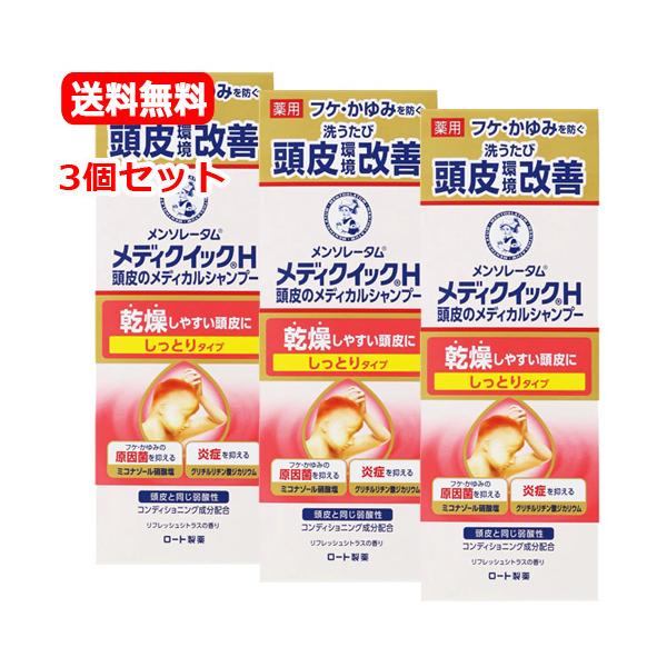 「メンソレータムメディクイックH頭皮のメディカルシャンプーしっとりタイプです。・フケ・かゆみの原因菌の増殖を抑える抗真菌成分(ミコナゾール硝酸塩)と、炎症を抑える抗炎症成分(グリチルリチン酸ジカリウム)を配合した薬用シャンプー。・頭皮のかゆ...