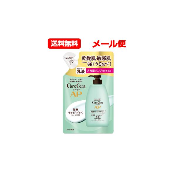 ロート製薬 ケアセラ APフェイス＆ボディ乳液 370ml 大容量 つめかえ用　天然型セラミド 乾燥肌 敏感肌　メール便 送料無料