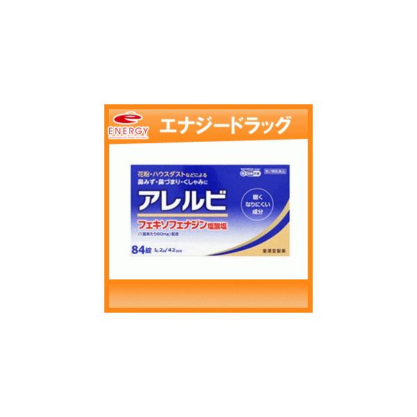 アレルビ アレルビ 84錠　【大容量！42日分！】※セルフメディケーション税制対象医薬品　第2類医薬品　皇漢堂製薬