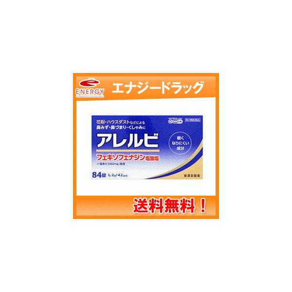 アレルビ アレルビ 84錠【大容量！42日分！】　※セルフメディケーション税制対象医薬品　第2類医薬品　皇漢堂製薬【メール便！送料無料】