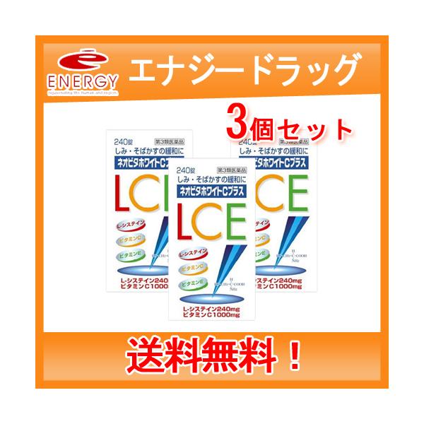 【第3類医薬品】【送料無料！3個セット！】　ネオビタホワイトCプラス　240錠×3個