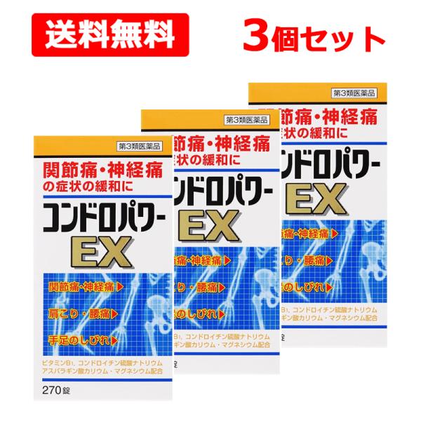 【第3類医薬品】【送料無料】 コンドロパワーEX錠 270錠×3個セット 錠剤 【 皇漢堂 】 神経痛 筋肉痛 関節痛 腰痛 肩こり 五十肩 手足のしびれ 便秘 眼精疲労