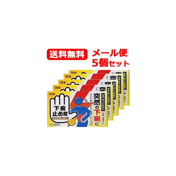 他サイト： 【第2類医薬品】【メール便！送料無料！5個セット】【皇漢堂】下痢止め錠「クニヒロ」 36錠×5個の商品画像