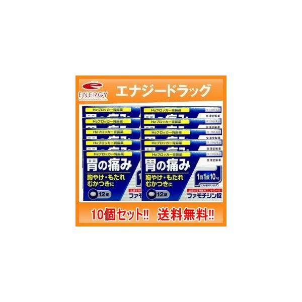 ファモチジン錠　クニヒロ 12錠　10個セット　 H2ブロッカー薬皇漢堂　メール便　送料無料　※セルフメディケーション税制対象商品　第1類医薬品
