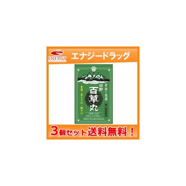 【第2類医薬品】【送料無料！3個セット！】【日野製薬】日野百草丸 7800粒×3個セット　食欲不振 消化不良 胃弱 胸やけ