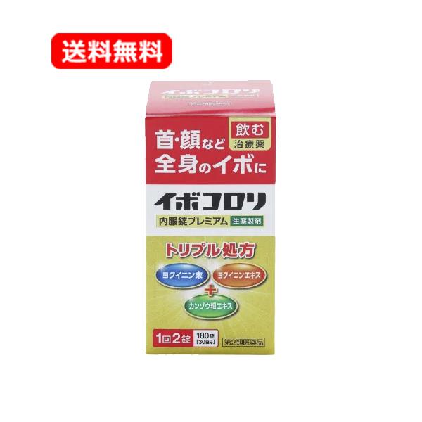 イボコロリ 【第2類医薬品】【送料無料】 イボコロリプレミアム内服錠