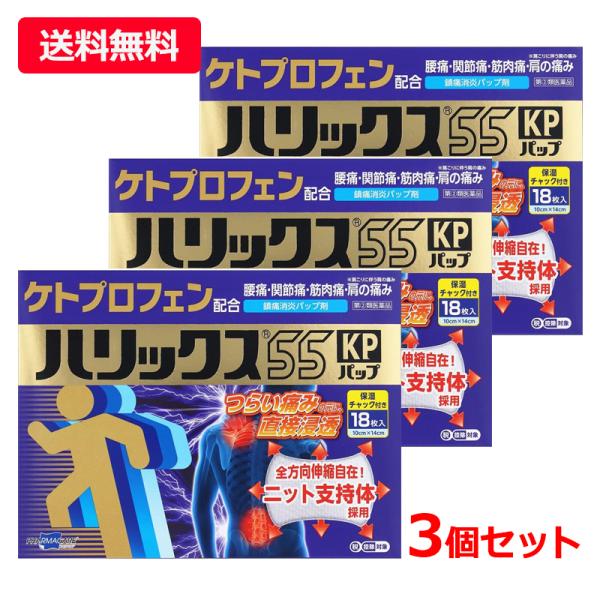 【第(2)類医薬品】【送料無料・3個セット】【テイコクファルマケア】ハリックス55 KPパップ 18枚×3　ケトプロフェン 湿布 シップ
