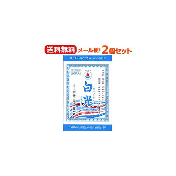 【第3類医薬品】【送料無料！メール便！2個セット！】【奥田家下呂膏本舗】白光(ネオプラスター)　湿布　20枚入×2個セット　貼付剤 鎮痛・鎮痒・収れん・消炎薬