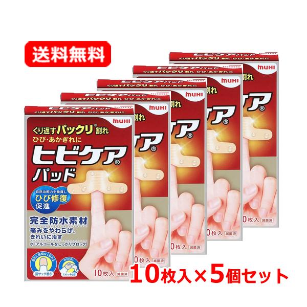 【送料無料・5個セット】【池田模範堂】 ヒビケアシリーズ ヒビケアパッド 10枚入×5セット あかぎれ  絆創膏 ばんそうこう ハイドロコロイドパッド