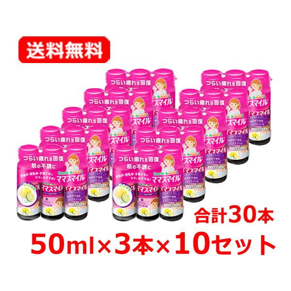 【送料無料・10個セット】【ビーンスターク・マム】 ママスマイル 50mL×3本×10セット 合計30本 お母さん ママ 家事 育児 疲れ 疲労 栄養ドリンク 妊娠 授乳