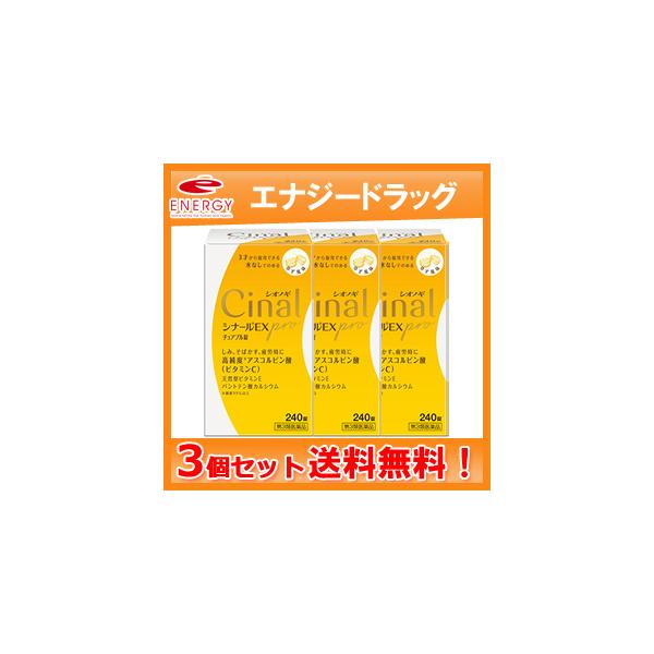 シナールＥＸｐｒｏチュアブル錠 240錠×3個 シオノギヘルスケア シナールEX PRO ビタミンC ビタミンＣ 第3類医薬品 送料無料