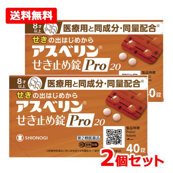 【第2類医薬品】【送料無料・2個セット】【シオノギヘルスケア】アスベリンせき止め錠 Pro20　40錠×2セット