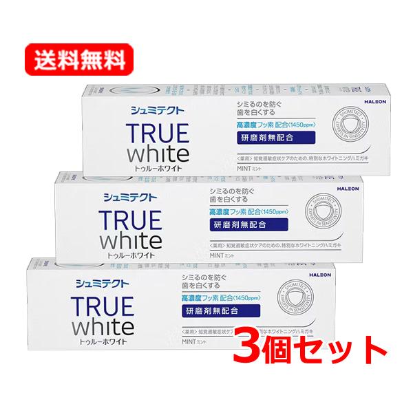 アース製薬 【送料無料・3個セット】 シュミテクト トゥルーホワイト