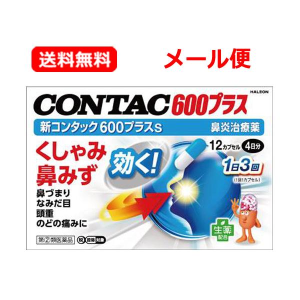 【第(2)類医薬品】【送料無料・メール便】【コンタック】 新コンタック600プラスs 12カプセル 4日分 ※セルフメディケーション税制対象商品 鼻炎薬