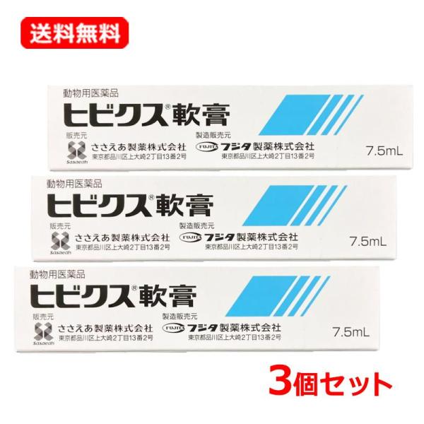 【送料無料・3個セット】【ささえあ製薬】 ヒビクス軟膏 犬猫用 7.5ml ×3セット 犬 猫 油性軟膏 抗炎症作用【動物用医薬品】
