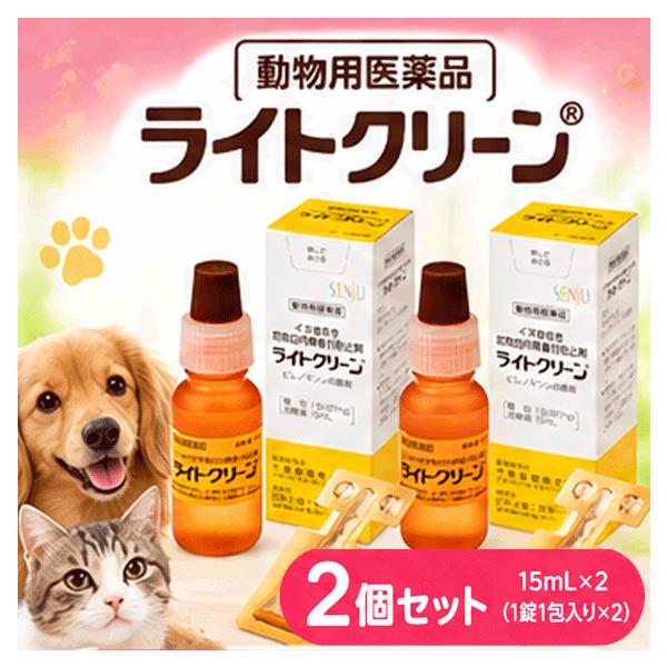 【動物用医薬品】【送料無料】【2個セット】 ライトクリーン 犬用 15mL×2セット イヌ老年性初発白内障進行防止剤 点眼薬 目薬 ピレノキシン