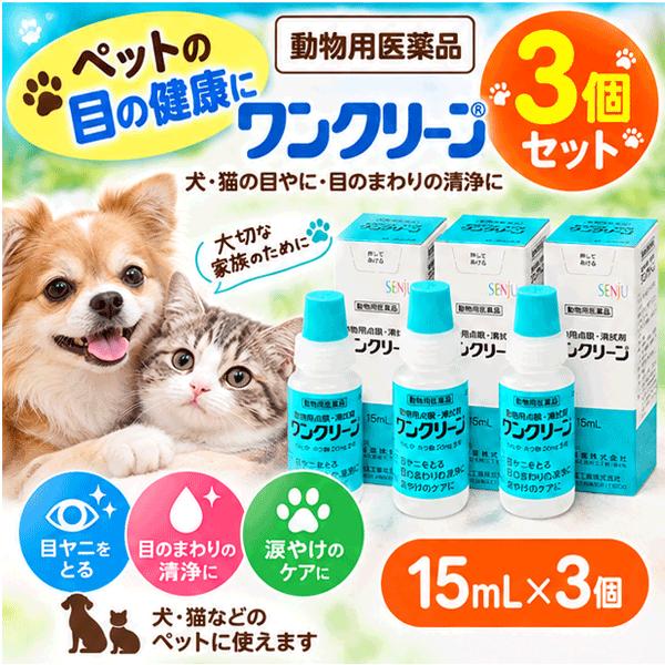 【動物用医薬品】【送料無料】【3個セット】ワンクリーン 15mL×3セット 犬・猫用 動物用点眼・清拭剤 目やに 目のまわりの清浄に