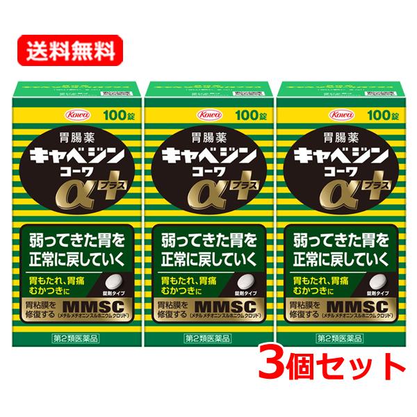 【第2類医薬品】【送料無料・3個セット】 キャベジンコーワαプラス 100錠×3セット 胃腸薬 胃もたれ 胃痛 生薬配合 食べ過ぎ 飲み過ぎ 胸やけ はきけ 二日酔