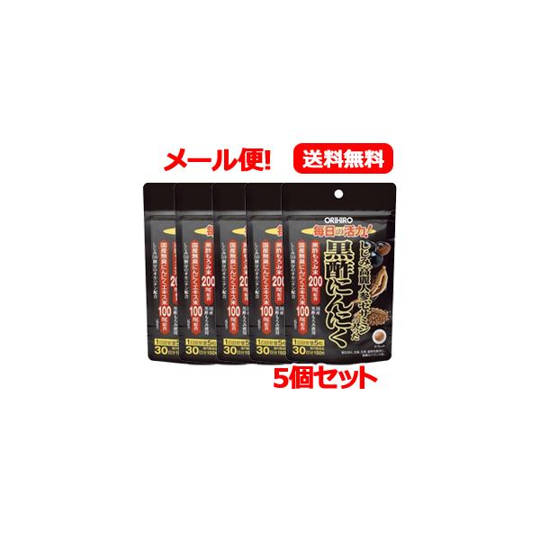 【オリヒロ】【メール便！送料無料】しじみ高麗人参セサミンの入った黒酢にんにく 150粒【5個セット】