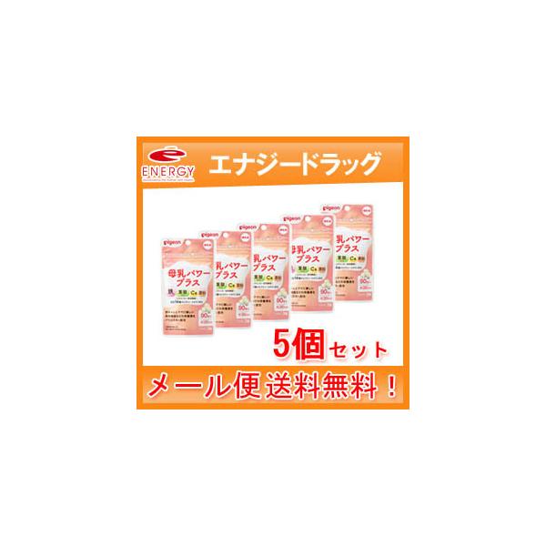 産後忙しく、なかなかバランスの良い食事を摂るのが難しいママに。授乳中のママのカラダと、赤ちゃんに届ける母乳の栄養を両方サポートする錠剤タイプのサプリメント。＜母乳パワープラス９０粒の特徴＞・普段の食事にプラスするだけで、産後のママのカラダに...