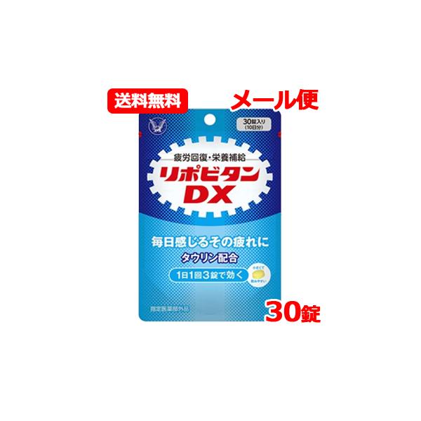 他サイト： 【指定医薬部外品】 大正製薬 リポビタンDX 30錠 10日分　錠剤タイプのリポビタン ノンカフェイン　メール便　送料無料の商品画像