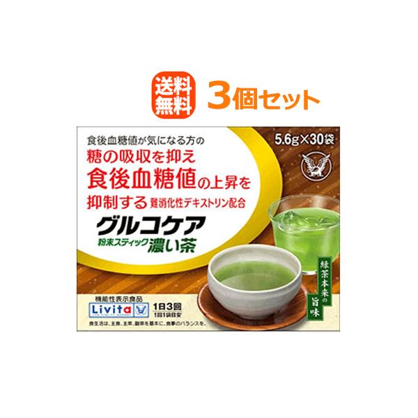 【送料無料！】【3個セット！】【大正製薬】グルコケア　粉末スティック濃い茶（5.6g×30袋）×3個セット【機能性表示食品】
