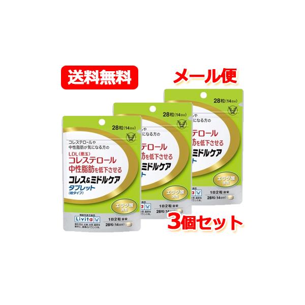 大正製薬 機能性表示食品 コレス＆ミドルケア タブレット 粒タイプ 28粒 3個セット LDL 悪玉 コレステロール 中性脂肪 サプリメント メール便　送料無料