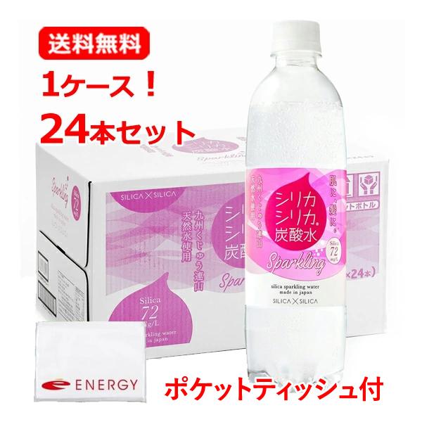 【送料無料・1ケース！24本セット】 オンガネジャパン　九州天然水 シリカシリカ スパークリング 炭酸水 500ml×24本入【1ケース】+ENERGYポケットティッシュ付