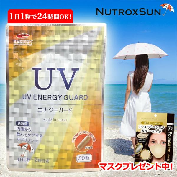 ENERGY（エナジー） 《マスク1個プレゼント中！》 UVエナジーガード