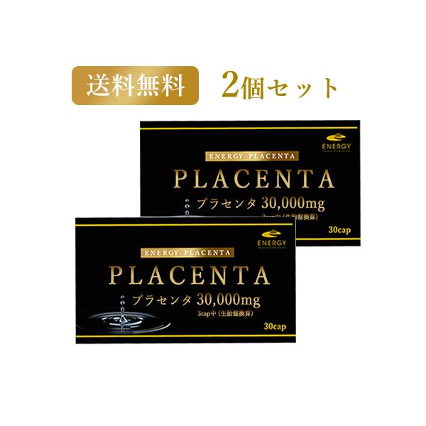 エナジー プラセンタ30000 30カプセル×2個 プラセンタ サプリメント 高 