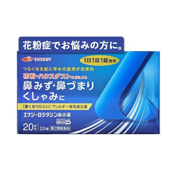 20個 専用 ENERGY（エナジー） あすつく ロラタジン エナジー鼻炎薬 20錠 1日1回1