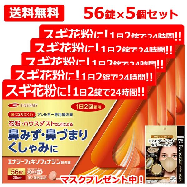 【第2類医薬品】フェキソフェナジン エナジー鼻炎薬 56錠 5個セット 140日分 エナジーフェキソフェナジン鼻炎薬 送料無料 爆買 ただいまマスクプレゼント中！