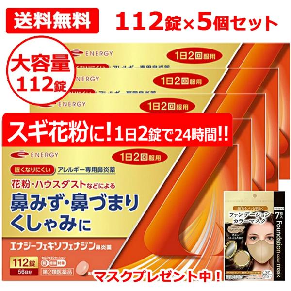 【第2類医薬品】フェキソフェナジン エナジー鼻炎薬 112錠 5個セット エナジーフェキソフェナジン鼻炎薬 アレルギー鼻炎薬 ただいまマスク2個プレゼント中  爆買