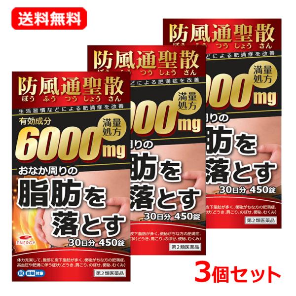 【第2類医薬品】【送料無料・3個セット】エナジー 防風通聖散 6000mg 450錠×3セット 90日分 満量処方 防風通聖散料エキス錠 肥満症 便秘 むくみ 3か月分