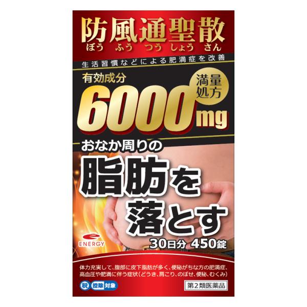 【第2類医薬品】エナジー 防風通聖散 6000mg 450錠 30日分 満量処方 防風通聖散料エキス錠 肥満症 便秘 むくみ 1か月分 脂肪対策 お腹の脂肪