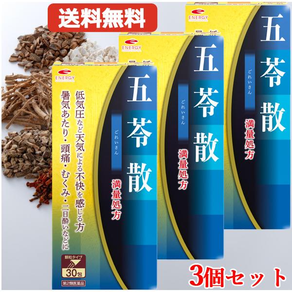 満量処方 エナジー 五苓散料エキス顆粒　【満量処方五苓散・散剤】ごれいさん・ゴレイサン低気圧 低気圧不調 だるさ むくみ 漢方 五苓散むくみ 天気頭痛 頭痛 水溶性下痢 急性胃腸炎 暑気あたり 二日酔い