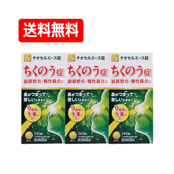 【第2類医薬品】【送料無料・3個セット!】原沢製薬 チオセルエース錠240錠 ×3