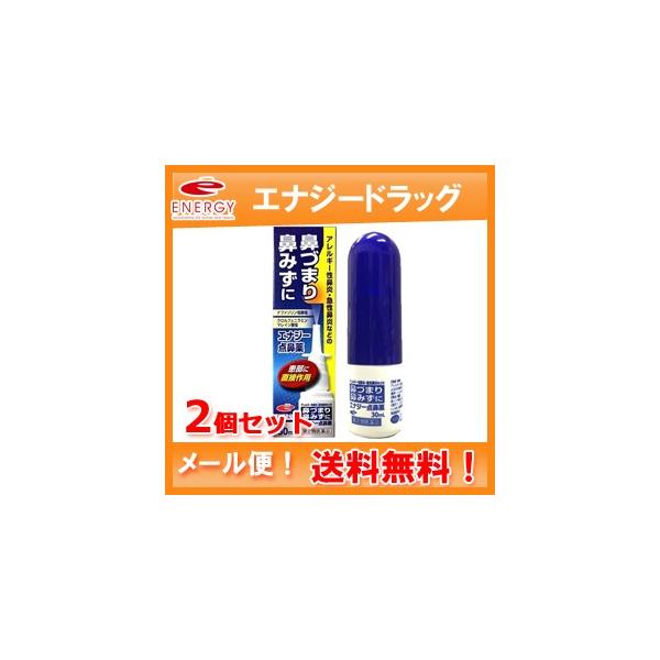 【第2類医薬品】【メール便対応・送料無料・2セット】エナジー点鼻薬　30ml×2個セット