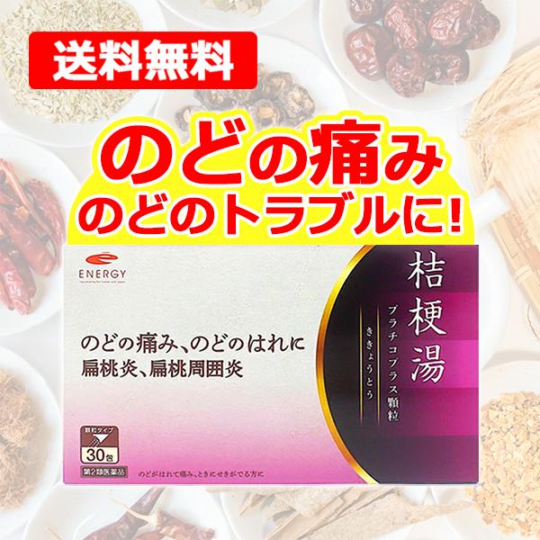 送料無料　エナジー　桔梗湯  30包【10日分】（ききょうとう・キキョウトウ)　【剤盛堂薬品】メール便　　第2類医薬品　扁桃炎 扁桃周囲炎 のど　爆買