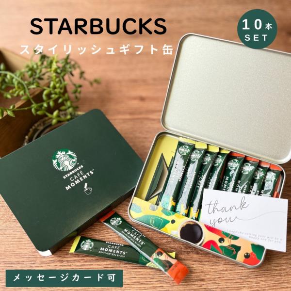 スターバックス（Starbucks Coffee） スターバックスコーヒーギフト