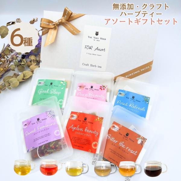 THE VERY HERB 無添加 クラフトハーブティー 「お試しギフトセット