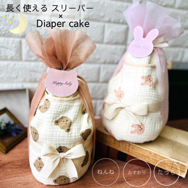 『enicy』のオリジナルセレクション！かわいいくまさんとうさぎさんのスリーパーセット！！ねんね、おすわり、たっち〜３歳まで長く使えるのがポイント。ママのお困りを解決します！・夏場のエアコンの冷え対策に・お布団代わりに寝相対策・冬はパジャマ...