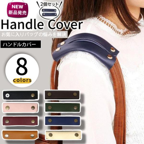 カバン ハンドルカバー バッグチャーム 2個セット 持ち手カバー トートバッグ用 レディース メンズ シュリンク レザー グリップ 肩当て かごバッグ