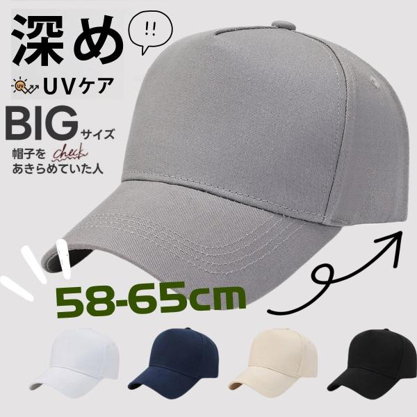 【とにかくデカい！】大きいサイズ キャップ 大きめ ビッグサイズ BIG SIZE メンズキャップ帽子 大きい帽子 メンズ帽子 レディース 春 夏 春夏 プレゼント ギフト 母の日 父の日 送料無料■特徴とにかくデカい！帽子が入荷しました♪...