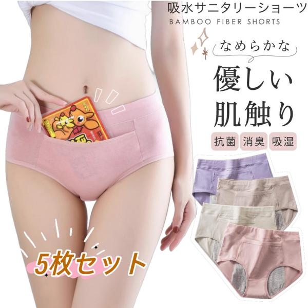 やわらかく肌に馴染む快適な「サニタリーショーツ」5枚セット。敏感肌や乾燥肌の方にも安心してご利用いただける、吸水性・通気性に優れた綿混素材を使用しています。この生理用ショーツは、締め付け感がなく、1日中快適な履き心地を提供し、多い日や昼夜兼...