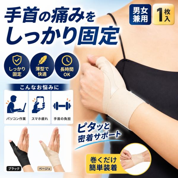 親指サポーター 手首サポーター 腱鞘炎 親指 固定 手首 固定 薄型 左右兼用 男女兼用 手首保護 親指保護 サポーター 伸縮 通気 軽量 水仕事 スポーツ