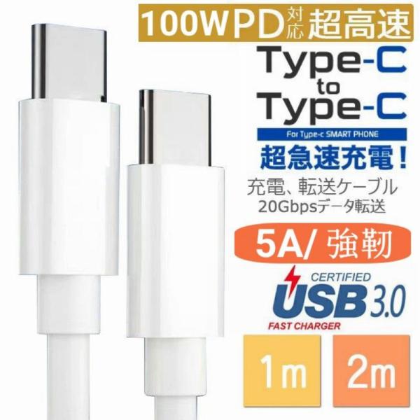 PDケーブル Type-C USB-C ケーブル 100W 5A充電 データ転送 急速充電Apple ipad macbook スマホ ノートパソコン用 充電コード1m