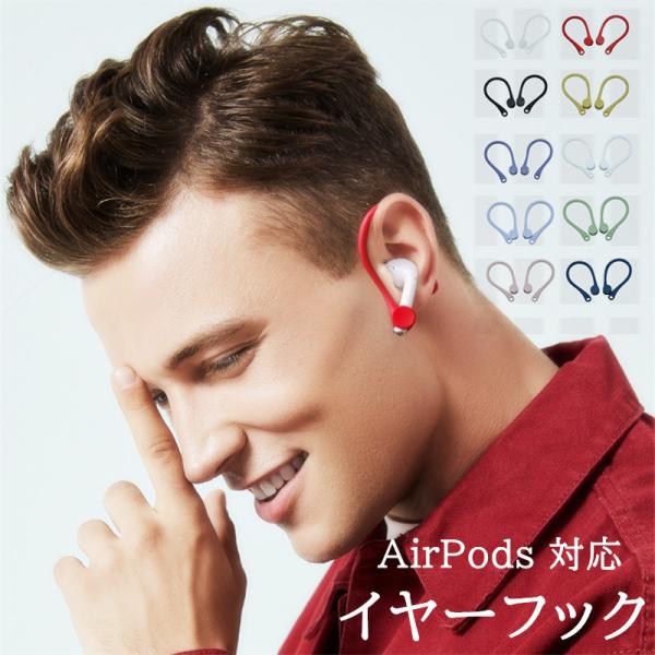 イヤーフック イヤホンAirPods 対応 落下防止 アクセサリー イヤーピース イヤフォン ホルダ...