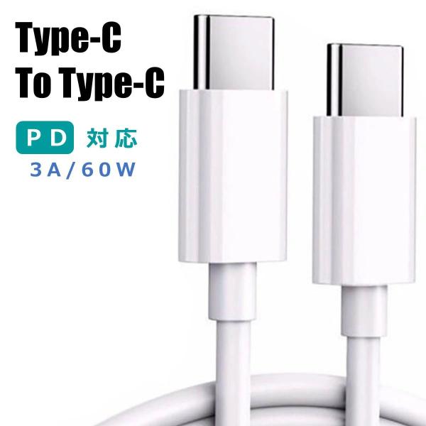 USB-C to Type-C PD 充電ケーブル 1m 1.5m 2m 60W 急速充電 データ転送 スマホ ノートパソコン iPhone15対応 高耐久