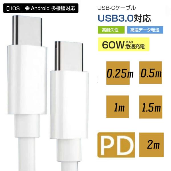 Type-C to Type-Cの急速充電・データ転送ケーブルです。最大60Wの高出力で、スマートフォン、タブレット、ノートパソコン、ゲーム機など多様なデバイスに対応。高速データ転送（最大5Gbps）により、動画や写真、ファイルのやり取りも...